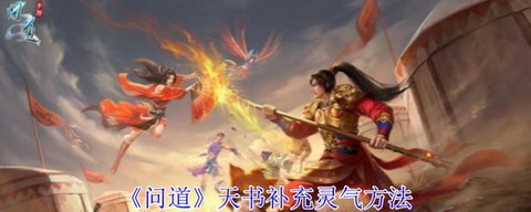 问道手游怎么获取天书[图2]