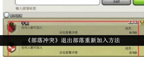 部落冲突如何退出部落[图1]