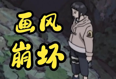 火影为什么画风崩了[图2]