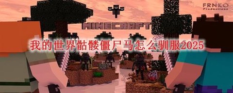 我的世界怎么驯服僵尸马[图2]