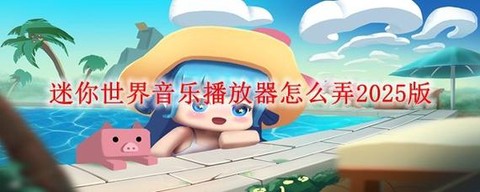 迷你世界闪光灯怎么弄[图2]