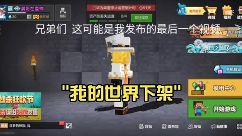 为什么我的世界下架了[图2]