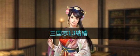 三国志13怎么牵绊