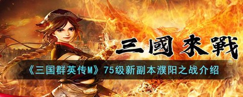 三国群英传怎么进副本[图2]