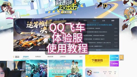 qq飞车体验服怎么下载[图1]