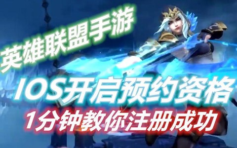 英雄联盟手游怎么注册