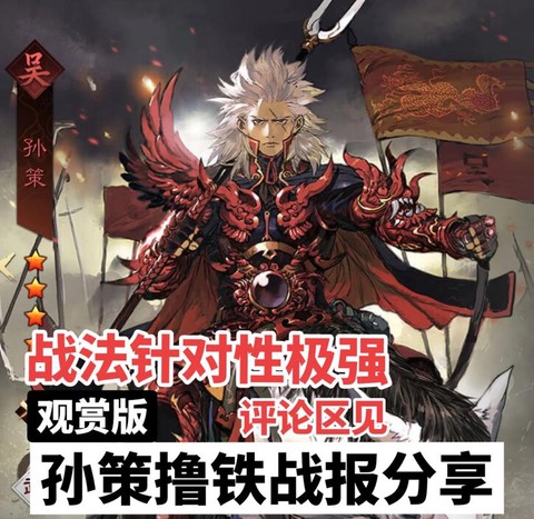 率土之滨孙策怎么样[图1]