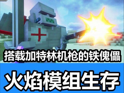 我的世界火傀儡怎么做