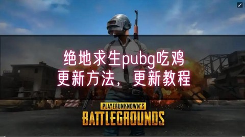 绝地求生如何更新版本[图1]