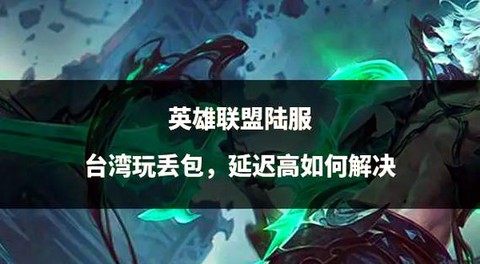 英雄联盟丢包怎么解决[图1]