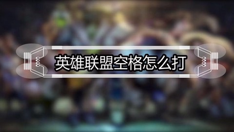 英雄联盟怎么打空格[图1]