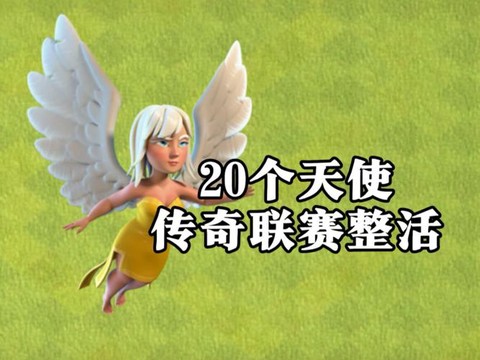 部落冲突天使怎么打[图2]