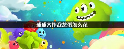 球球大作战龙蛋怎么花[图1]
