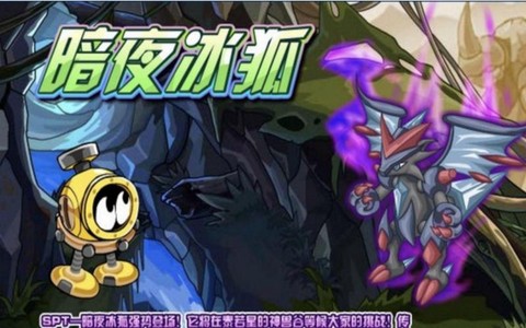 赛尔号怎么打暗夜冰狐[图1]