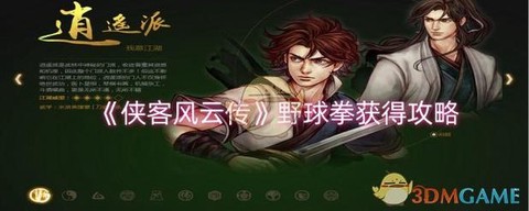 侠客风云传怎么厉害[图2]