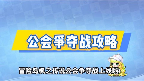 冒险岛2怎么出公会