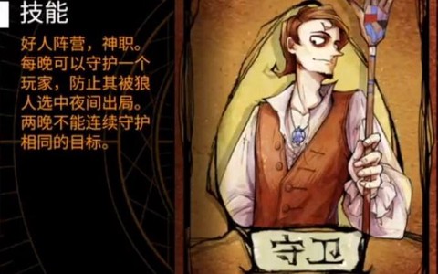 狼人杀中守卫怎么说话[图1]