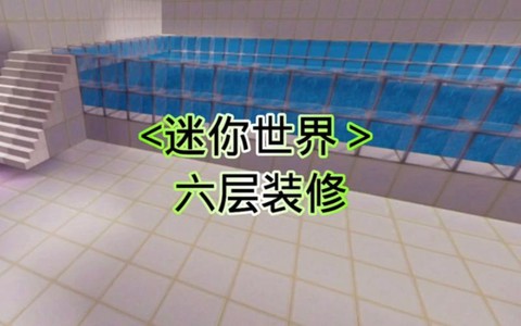 迷你世界屋子里放什么