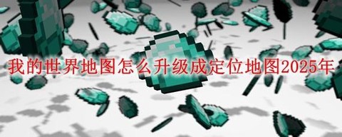 我的世界服务器怎么换地图[图2]