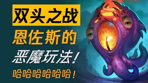 炉石传说恩佐斯怎么