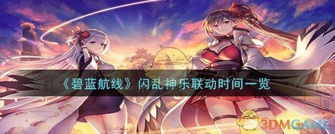 碧蓝航线什么时候公测[图1]