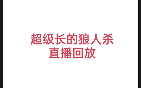 欢乐狼人杀怎么直播[图1]