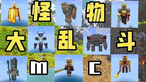 我的世界怪物大乱斗怎么下载[图1]