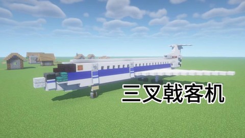 我的世界怎么坐飞机[图1]
