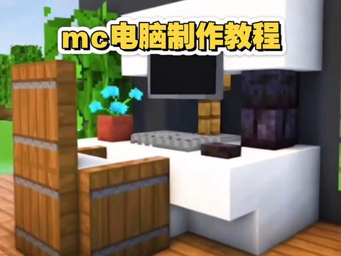 我的世界电脑怎么做[图1]