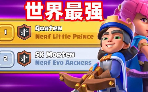 皇室战争王子配什么好[图2]