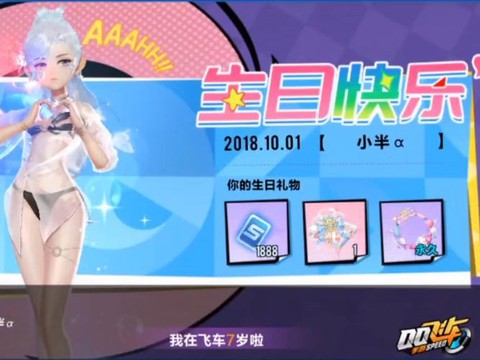 qq飞车生日怎么看[图1]