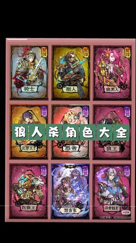 狼人杀角色都有什么[图2]