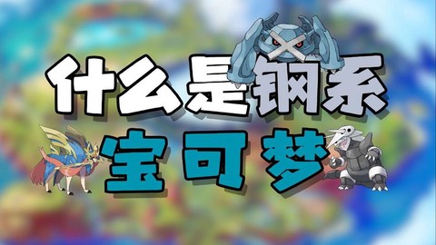 口袋妖怪草钢是什么