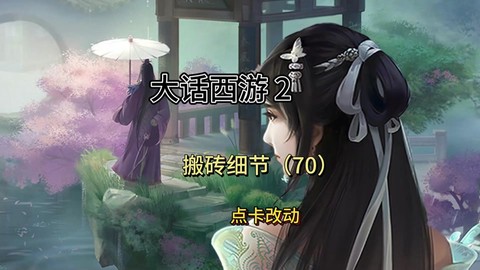 大话西游通用点怎么用[图2]