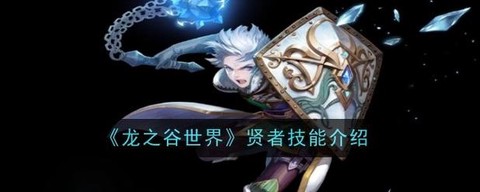 龙之谷手贤者怎么样[图1]