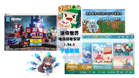 迷你世界电脑版怎么玩