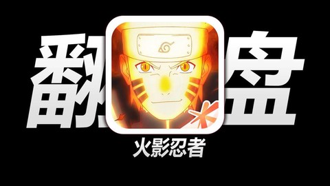 什么软件可以下载火影忍者[图1]