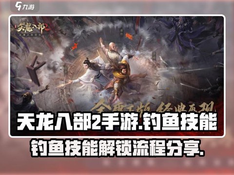 天龙八部钓鱼怎么掉[图1]