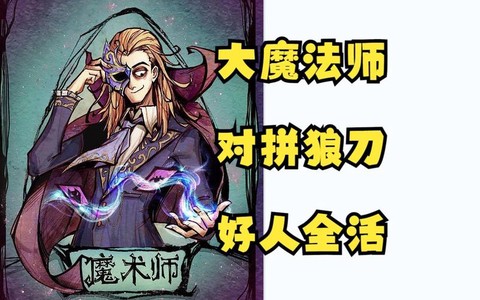 狼人杀魔术师是什么[图1]
