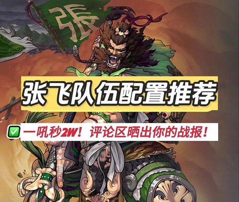 率土之滨张飞怎么搭配[图1]
