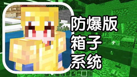 我的世界防爆怎么开