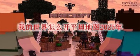 我的世界防爆怎么开[图2]