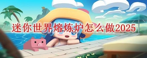 迷你世界怎么做熔炼炉[图1]