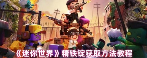 迷你世界怎么找精铁锭[图2]